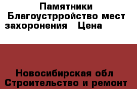 Памятники Благоустрройство мест захоронения › Цена ­ 10 000 - Новосибирская обл. Строительство и ремонт » Услуги   . Новосибирская обл.